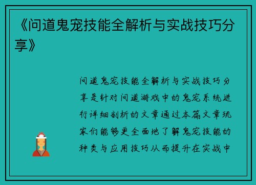《问道鬼宠技能全解析与实战技巧分享》