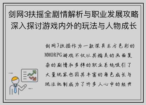 剑网3扶摇全剧情解析与职业发展攻略 深入探讨游戏内外的玩法与人物成长
