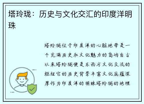 塔玲珑:历史与文化交汇的印度洋明珠 塔玲珑:历史与文化交汇的印度洋明珠
