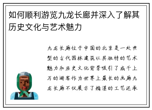 如何顺利游览九龙长廊并深入了解其历史文化与艺术魅力 如何顺利游览九龙长廊并深入了解其历史文化与艺术魅力