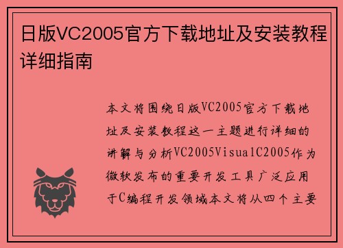 日版VC2005官方下载地址及安装教程详细指南 日版VC2005官方下载地址及安装教程详细指南
