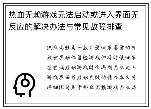 热血无赖游戏无法启动或进入界面无反应的解决办法与常见故障排查 热血无赖游戏无法启动或进入界面无反应的解决办法与常见故障排查