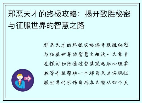 邪恶天才的终极攻略：揭开致胜秘密与征服世界的智慧之路