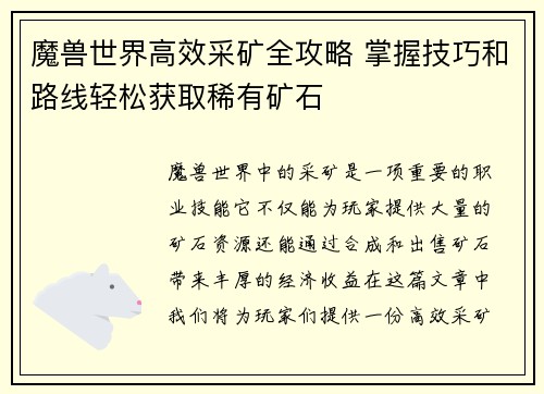 魔兽世界高效采矿全攻略 掌握技巧和路线轻松获取稀有矿石 魔兽世界高效采矿全攻略 掌握技巧和路线轻松获取稀有矿石