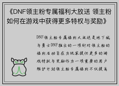 《DNF领主粉专属福利大放送 领主粉如何在游戏中获得更多特权与奖励》 《DNF领主粉专属福利大放送 领主粉如何在游戏中获得更多特权与奖励》