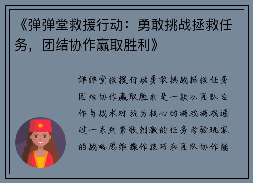 《弹弹堂救援行动:勇敢挑战拯救任务,团结协作赢取胜利》 《弹弹堂救援行动:勇敢挑战拯救任务,团结协作赢取胜利》