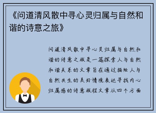 《问道清风散中寻心灵归属与自然和谐的诗意之旅》 《问道清风散中寻心灵归属与自然和谐的诗意之旅》