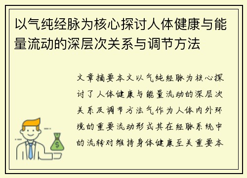 以气纯经脉为核心探讨人体健康与能量流动的深层次关系与调节方法 以气纯经脉为核心探讨人体健康与能量流动的深层次关系与调节方法
