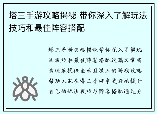 塔三手游攻略揭秘 带你深入了解玩法技巧和最佳阵容搭配 塔三手游攻略揭秘 带你深入了解玩法技巧和最佳阵容搭配