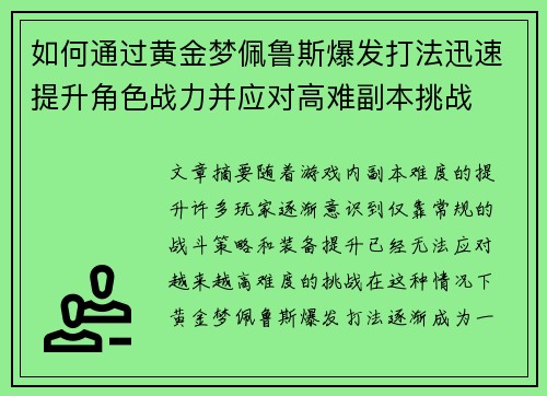 如何通过黄金梦佩鲁斯爆发打法迅速提升角色战力并应对高难副本挑战 如何通过黄金梦佩鲁斯爆发打法迅速提升角色战力并应对高难副本挑战