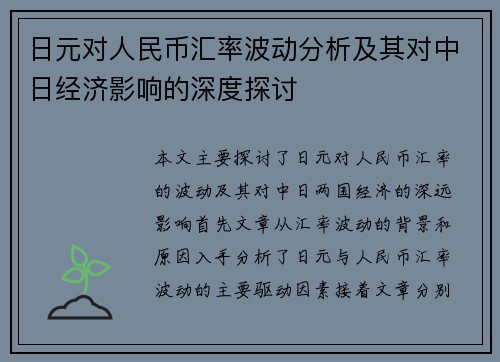 日元对人民币汇率波动分析及其对中日经济影响的深度探讨 日元对人民币汇率波动分析及其对中日经济影响的深度探讨