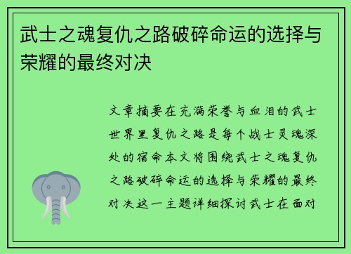武士之魂复仇之路破碎命运的选择与荣耀的最终对决 武士之魂复仇之路破碎命运的选择与荣耀的最终对决