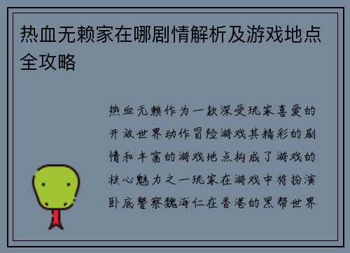 热血无赖家在哪剧情解析及游戏地点全攻略 热血无赖家在哪剧情解析及游戏地点全攻略