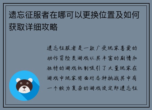 遗忘征服者在哪可以更换位置及如何获取详细攻略 遗忘征服者在哪可以更换位置及如何获取详细攻略