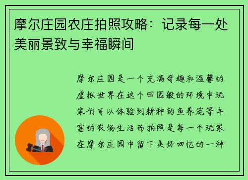 摩尔庄园农庄拍照攻略:记录每一处美丽景致与幸福瞬间 摩尔庄园农庄拍照攻略:记录每一处美丽景致与幸福瞬间