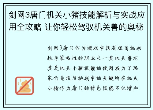 剑网3唐门机关小猪技能解析与实战应用全攻略 让你轻松驾驭机关兽的奥秘 剑网3唐门机关小猪技能解析与实战应用全攻略 让你轻松驾驭机关兽的奥秘