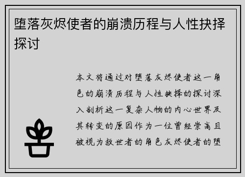 堕落灰烬使者的崩溃历程与人性抉择探讨 堕落灰烬使者的崩溃历程与人性抉择探讨