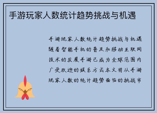 手游玩家人数统计趋势挑战与机遇