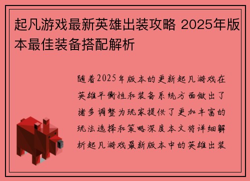 起凡游戏最新英雄出装攻略 2025年版本最佳装备搭配解析