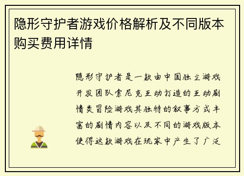 隐形守护者游戏价格解析及不同版本购买费用详情