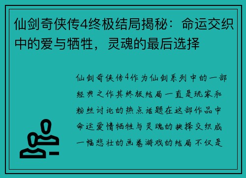 仙剑奇侠传4终极结局揭秘：命运交织中的爱与牺牲，灵魂的最后选择