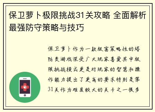 保卫萝卜极限挑战31关攻略 全面解析最强防守策略与技巧