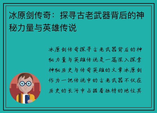 冰原剑传奇:探寻古老武器背后的神秘力量与英雄传说 冰原剑传奇:探寻古老武器背后的神秘力量与英雄传说