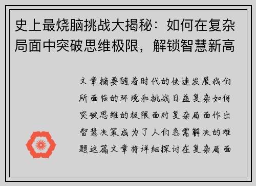 史上最烧脑挑战大揭秘:如何在复杂局面中突破思维极限,解锁智慧新高度 史上最烧脑挑战大揭秘:如何在复杂局面中突破思维极限,解锁智慧新高度