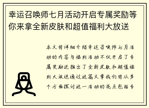 幸运召唤师七月活动开启专属奖励等你来拿全新皮肤和超值福利大放送 幸运召唤师七月活动开启专属奖励等你来拿全新皮肤和超值福利大放送
