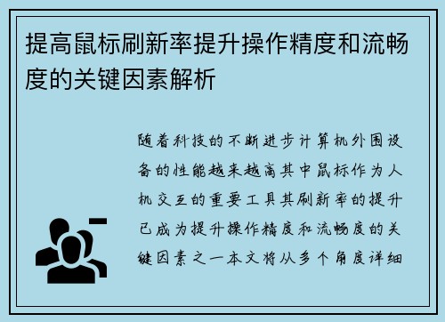 提高鼠标刷新率提升操作精度和流畅度的关键因素解析 提高鼠标刷新率提升操作精度和流畅度的关键因素解析