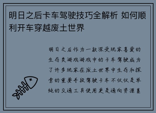 明日之后卡车驾驶技巧全解析 如何顺利开车穿越废土世界 明日之后卡车驾驶技巧全解析 如何顺利开车穿越废土世界