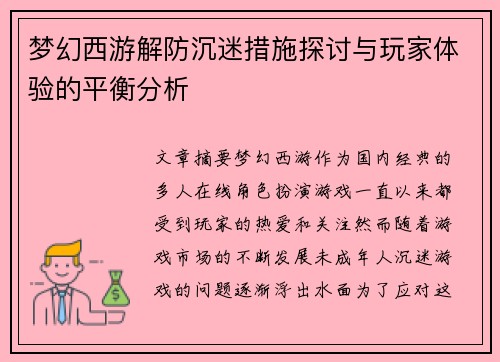 梦幻西游解防沉迷措施探讨与玩家体验的平衡分析