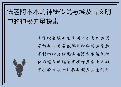 法老阿木木的神秘传说与埃及古文明中的神秘力量探索 法老阿木木的神秘传说与埃及古文明中的神秘力量探索