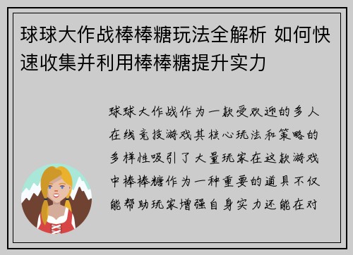 球球大作战棒棒糖玩法全解析 如何快速收集并利用棒棒糖提升实力 球球大作战棒棒糖玩法全解析 如何快速收集并利用棒棒糖提升实力