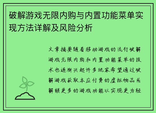 破解游戏无限内购与内置功能菜单实现方法详解及风险分析
