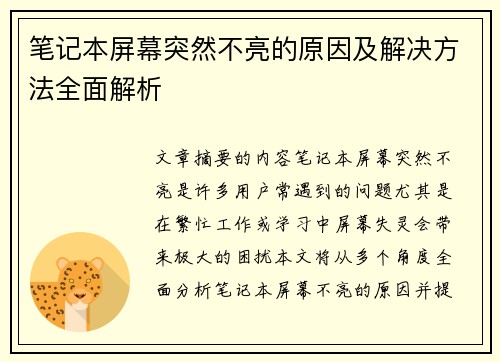 笔记本屏幕突然不亮的原因及解决方法全面解析