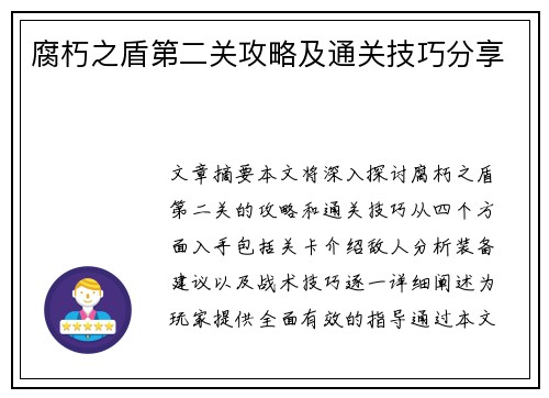 腐朽之盾第二关攻略及通关技巧分享