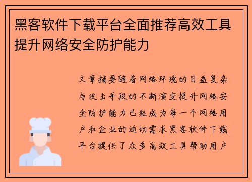 黑客软件下载平台全面推荐高效工具提升网络安全防护能力