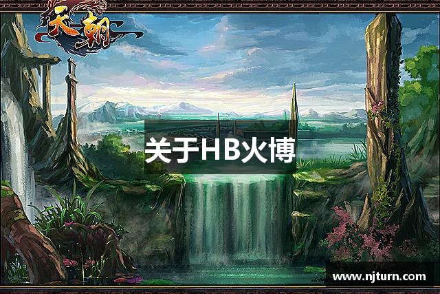 关于HB火博