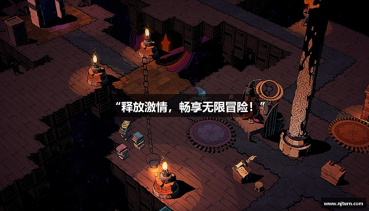 “释放激情，畅享无限冒险！”