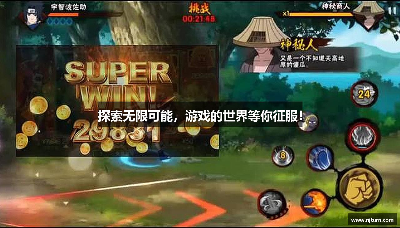 探索无限可能，游戏的世界等你征服！