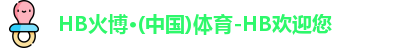 HB火博·(中国)体育-HB欢迎您
